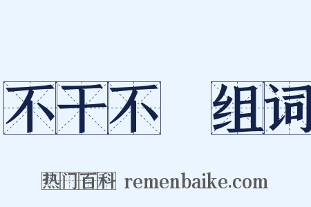 不干不凈组词是什么意思的图片